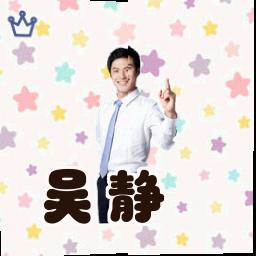吴静